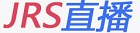 jrs直播